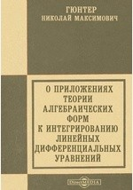 Книга О приложениях теории алгебраических форм к интегрированию линейных дифференциальных уравнений на ReadRate.com книга О приложениях теории алгебраических форм к интегрированию линейных дифференциальных уравнений