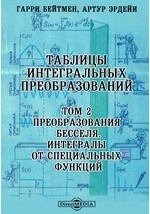 Книга Таблицы интегральных преобразований Интегралы от специальных функций на ReadRate.com книга Таблицы интегральных преобразований Интегралы от специальных функций
