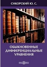 Книга Обыкновенные дифференциальные уравнения на ReadRate.com книга Обыкновенные дифференциальные уравнения