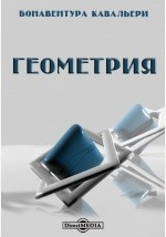 Книга Геометрия. Том первый. Основы учения о неделимых на ReadRate.com книга Геометрия. Том первый. Основы учения о неделимых
