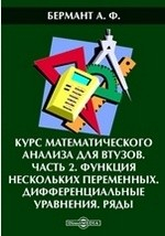 Книга Курс математического анализа для втузов Дифференциальные уравнения. Ряды на ReadRate.com книга Курс математического анализа для втузов Дифференциальные уравнения. Ряды