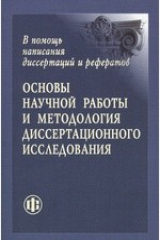 книга Основы научной работы и методология диссертационного исследования