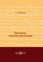Книга Принципы научного мышления на ReadRate.com книга Принципы научного мышления