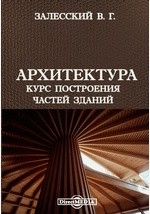 Книга Архитектура. Курс построения частей зданий на ReadRate.com книга Архитектура. Курс построения частей зданий