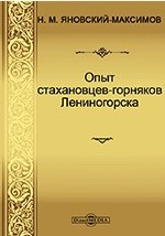 Книга Опыт стахановцев-горняков Лениногорска на ReadRate.com книга Опыт стахановцев-горняков Лениногорска