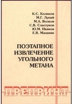 Книга Поэтапное извлечение угольного метана. Отдельные статьи Горного информационно-аналитического бюллетеня (научно-технического журнала). 2011, № 4 на ReadRate.com книга Поэтапное извлечение угольного метана. Отдельные статьи Горного информационно-аналитического бюллетеня (научно-технического журнала). 2011, № 4