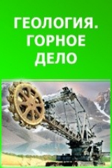 книга Горные богатства и горнопромышленность Пермского Урала