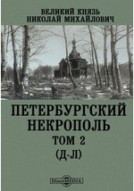 книга Петербургский Некрополь. (Д-Л)