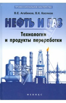 Книга Нефть и газ: технологи и продукты переработки на ReadRate.com книга Нефть и газ: технологи и продукты переработки