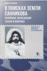 книга В поисках Земли Санникова