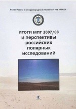 Книга Итог и МП Г 2007/08 и перспективы российских полярных исследований на ReadRate.com книга Итог и МП Г 2007/08 и перспективы российских полярных исследований