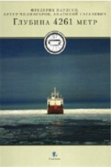 книга Глубина 4261 метр