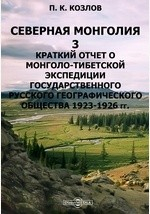 Книга Северная Монголия. 3. Краткий отчет о Монголо-Тибетской экспедиции Государственного русского географического общества 1923-1926 гг. на ReadRate.com книга Северная Монголия. 3. Краткий отчет о Монголо-Тибетской экспедиции Государственного русского географического общества 1923-1926 гг.