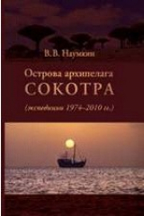 книга Острова архипелага Сокотра (экспедиции 1974–2010 годы)