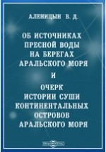 Книга Об источниках пресной воды на берегах Аральского моря и очерк истории суши континентальных островов Аральского моря на ReadRate.com книга Об источниках пресной воды на берегах Аральского моря и очерк истории суши континентальных островов Аральского моря