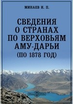 Книга Сведения о странах по верховьям Аму-Дарьи (по 1878 год) на ReadRate.com книга Сведения о странах по верховьям Аму-Дарьи (по 1878 год)