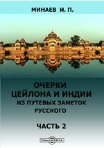Книга Очерки Цейлона и Индии. Из путевых заметок русского на ReadRate.com книга Очерки Цейлона и Индии. Из путевых заметок русского