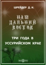 Книга Наш Дальний Восток. (Три года в Уссурийском крае) на ReadRate.com книга Наш Дальний Восток. (Три года в Уссурийском крае)