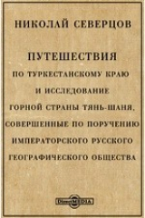 книга Путешествия по Туркестанскому краю и исследование горной страны Тян-Шаня, совершенные по поручению Русского географического общества