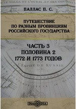 Книга Путешествие по разным провинциям Российского государства 1772 и 1773 годов на ReadRate.com книга Путешествие по разным провинциям Российского государства 1772 и 1773 годов