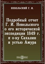 Книга Подробный отчет Г. И. Невельского о его исторической экспедиции 1849 г. к о-ву Сахалин и устью Амура на ReadRate.com книга Подробный отчет Г. И. Невельского о его исторической экспедиции 1849 г. к о-ву Сахалин и устью Амура