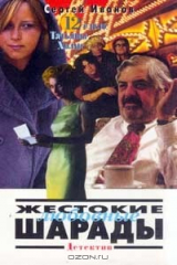 книга Жестокие любовные шарады: 12-е дело