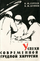 книга Успехи современной грудной хирургии