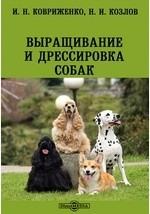 Книга Выращивание и дрессировка собак на ReadRate.com книга Выращивание и дрессировка собак