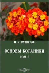 книга Основы ботаники