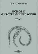 Книга Основы фитогельминтологии Эколого-морфологическая характеристика фитонематод. Общие принципы таксономии на ReadRate.com книга Основы фитогельминтологии Эколого-морфологическая характеристика фитонематод. Общие принципы таксономии