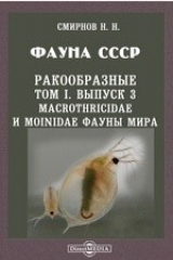 книга Фауна СССР. Ракообразные. Macrothricidae и Moinidae фауны мира