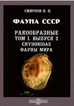 книга Фауна СССР. Ракообразные. Chydoridae фауны мира