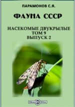 Книга Фауна СССР. Насекомые двукрылые на ReadRate.com книга Фауна СССР. Насекомые двукрылые