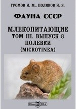 Книга Фауна СССР. Млекопитающие. Полевки (Microtinea) на ReadRate.com книга Фауна СССР. Млекопитающие. Полевки (Microtinea)