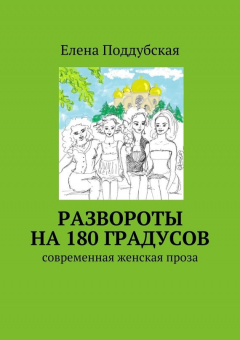 Книга Развороты на 180 градусов. Современная женская проза на ReadRate.com книга Развороты на 180 градусов. Современная женская проза