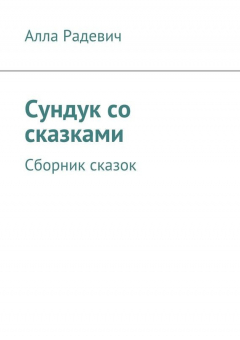 Книга Сундук со сказками. Сборник сказок на ReadRate.com книга Сундук со сказками. Сборник сказок