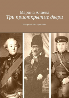 Книга Три приоткрытые двери. Исторические зарисовки на ReadRate.com книга Три приоткрытые двери. Исторические зарисовки