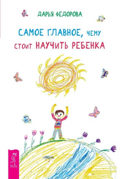 Книга Самое главное, чему стоит научить ребенка на ReadRate.com книга Самое главное, чему стоит научить ребенка