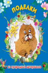 книга Поделки из природных материалов