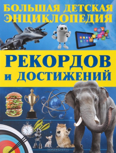 Книга Большая детская энциклопедия рекордов и достижений на ReadRate.com книга Большая детская энциклопедия рекордов и достижений