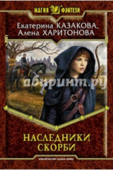 книга Наследники Скорби