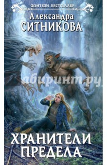 Книга Хранители Предела на ReadRate.com книга Хранители Предела