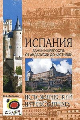 книга Испания. Замки и крепости. От Андалусии до Кастилии