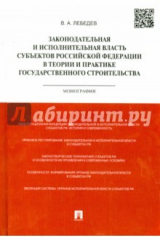 книга Законодательная и исполнительная власть субъектов Российской Федерации в теории и практике