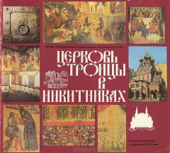 Книга Церковь Троицы в Никитниках на ReadRate.com книга Церковь Троицы в Никитниках