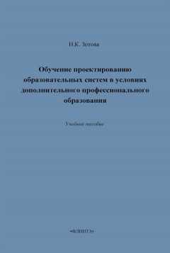 Книга Обучение проектированию образовательных систем в условиях дополнительного профессионального образования. Учебное пособие на ReadRate.com книга Обучение проектированию образовательных систем в условиях дополнительного профессионального образования. Учебное пособие