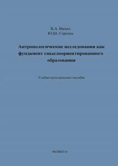 Книга Антропологические исследования как фундамент смыслоориентированного образования. Учебно-методическое пособие на ReadRate.com книга Антропологические исследования как фундамент смыслоориентированного образования. Учебно-методическое пособие