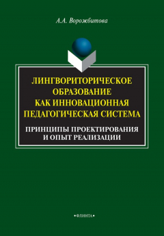 Книга Лингвориторическое образование как инновационная педагогическая система. Принципы проектирования и опыт реализации на ReadRate.com книга Лингвориторическое образование как инновационная педагогическая система. Принципы проектирования и опыт реализации
