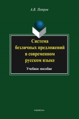 книга Система безличных предложений в современном русском языке. Учебное пособие
