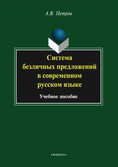 Книга Система безличных предложений в современном русском языке. Учебное пособие на ReadRate.com книга Система безличных предложений в современном русском языке. Учебное пособие